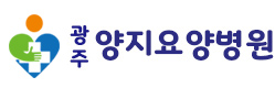 광주양지요양병원